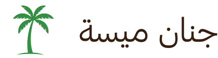 جنان ميسة